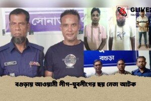 বগুড়ায় আওয়ামী লীগ-যুবলীগের ছয় নেতা আটক