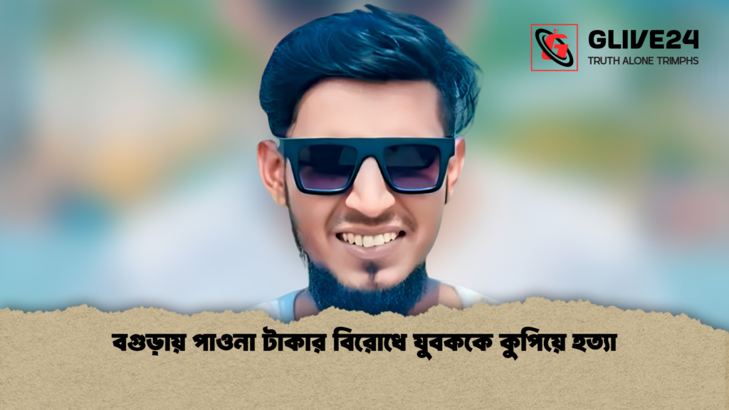 বগুড়ায় পাওনা টাকার বিরোধে যুবককে কুপিয়ে হত্যা বগুড়ায় পাওনা টাকার বিরোধে যুবককে কুপিয়ে হত্যা