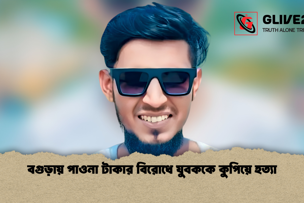 বগুড়ায় পাওনা টাকার বিরোধে যুবককে কুপিয়ে হত্যা