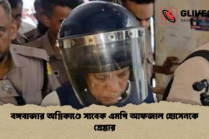 বঙ্গবাজার অগ্নিকাণ্ডে সাবেক এমপি আফজাল হোসেনকে গ্রেপ্তার