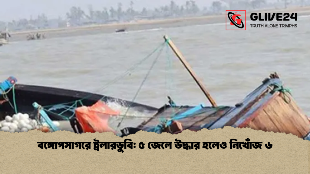 বঙ্গোপসাগরে ট্রলারডুবি ৫ জেলে উদ্ধার হলেও নিখোঁজ ৬ 2 বঙ্গোপসাগরে ট্রলারডুবি: ৫ জেলে উদ্ধার হলেও নিখোঁজ ৬