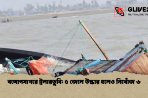 বঙ্গোপসাগরে ট্রলারডুবি: ৫ জেলে উদ্ধার হলেও নিখোঁজ ৬
