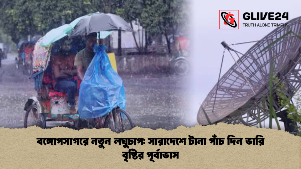 বঙ্গোপসাগরে নতুন লঘুচাপ সারাদেশে টানা পাঁচ দিন ভারি বৃষ্টির পূর্বাভাস 1 বঙ্গোপসাগরে নতুন লঘুচাপ: সারাদেশে টানা পাঁচ দিন ভারি বৃষ্টির পূর্বাভাস