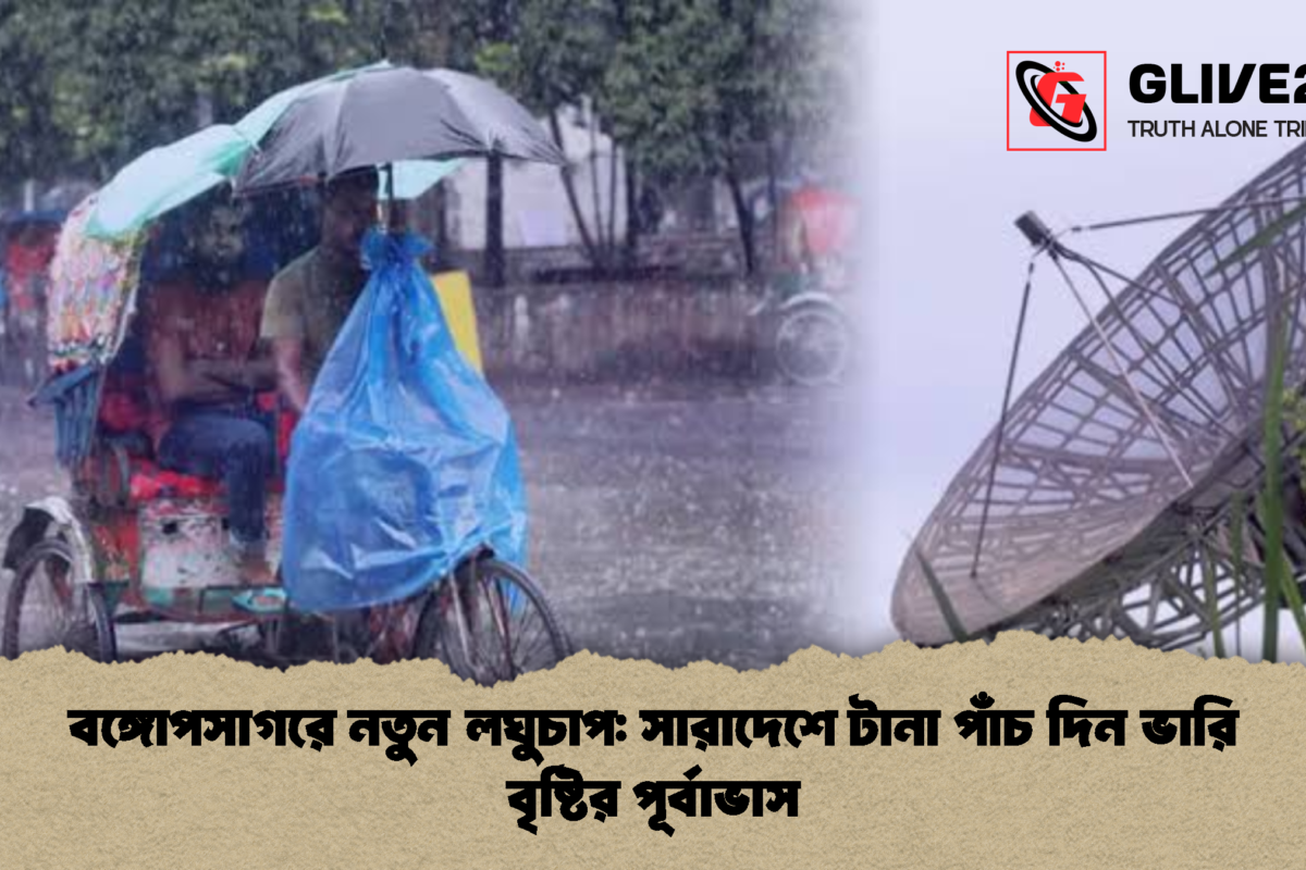 বঙ্গোপসাগরে নতুন লঘুচাপ: সারাদেশে টানা পাঁচ দিন ভারি বৃষ্টির পূর্বাভাস