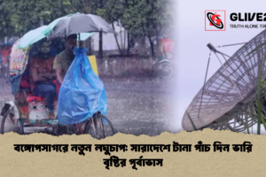 বঙ্গোপসাগরে নতুন লঘুচাপ: সারাদেশে টানা পাঁচ দিন ভারি বৃষ্টির পূর্বাভাস