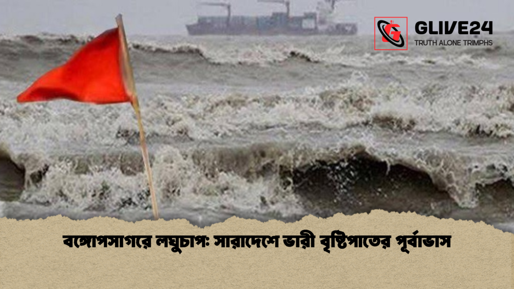 বঙ্গোপসাগরে লঘুচাপ সারাদেশে ভারী বৃষ্টিপাতের পূর্বাভাস 2 বঙ্গোপসাগরে লঘুচাপ: সারাদেশে ভারী বৃষ্টিপাতের পূর্বাভাস