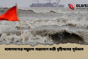 বঙ্গোপসাগরে লঘুচাপ: সারাদেশে ভারী বৃষ্টিপাতের পূর্বাভাস