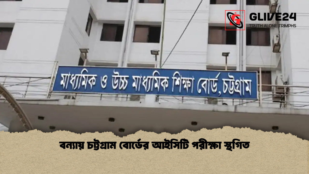 বন্যায় চট্টগ্রাম বোর্ডের আইসিটি পরীক্ষা স্থগিত বন্যায় চট্টগ্রাম বোর্ডের আইসিটি পরীক্ষা স্থগিত