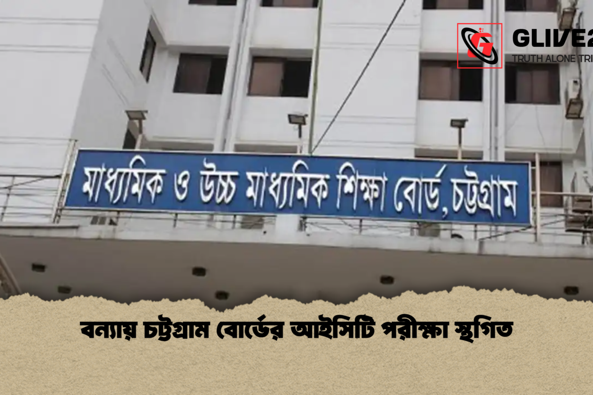 বন্যায় চট্টগ্রাম বোর্ডের আইসিটি পরীক্ষা স্থগিত