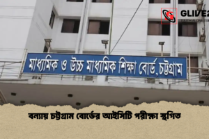 বন্যায় চট্টগ্রাম বোর্ডের আইসিটি পরীক্ষা স্থগিত
