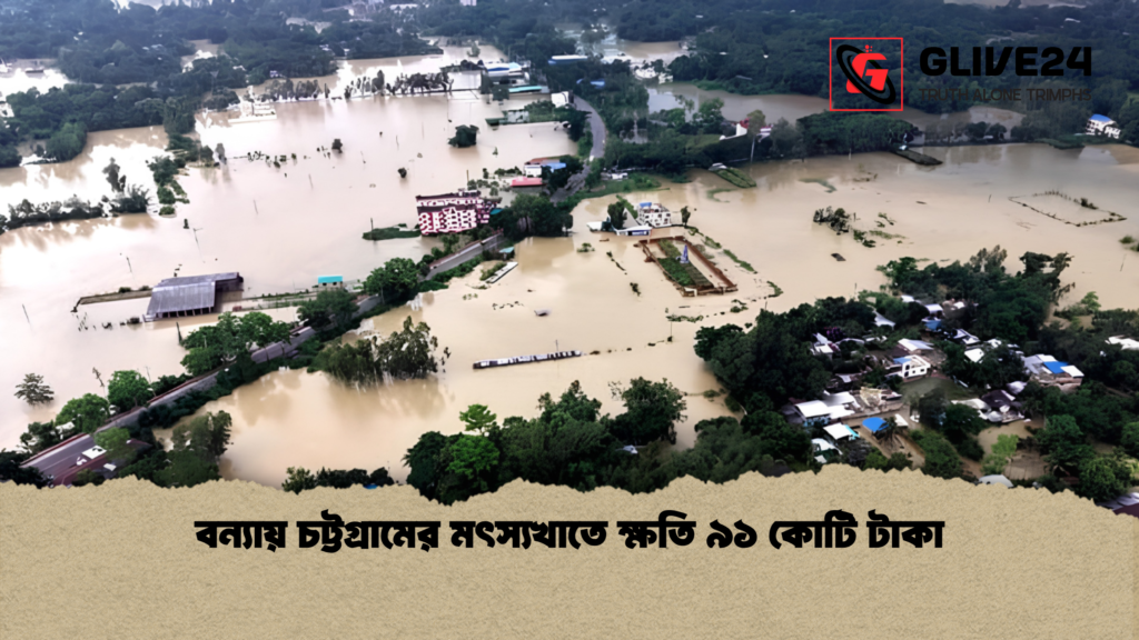 বন্যায় চট্টগ্রামের মৎস্যখাতে ক্ষতি ৯১ কোটি টাকা 1 বন্যায় চট্টগ্রামের মৎস্যখাতে ক্ষতি ৯১ কোটি টাকা