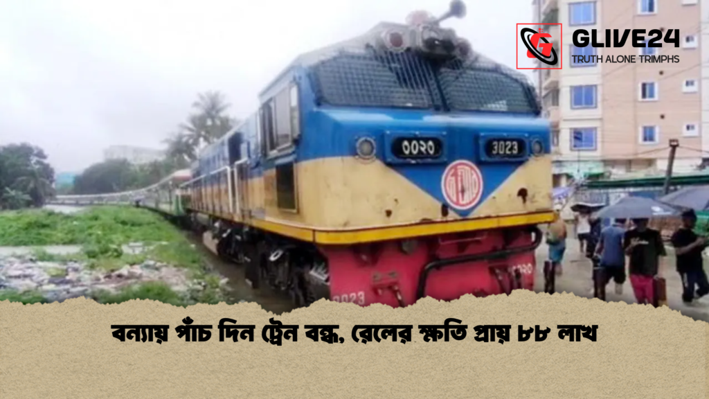 বন্যায় পাঁচ দিন ট্রেন বন্ধ রেলের ক্ষতি প্রায় ৮৮ লাখ বন্যায় পাঁচ দিন ট্রেন বন্ধ, রেলের ক্ষতি প্রায় ৮৮ লাখ