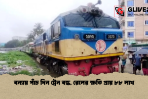 বন্যায় পাঁচ দিন ট্রেন বন্ধ, রেলের ক্ষতি প্রায় ৮৮ লাখ