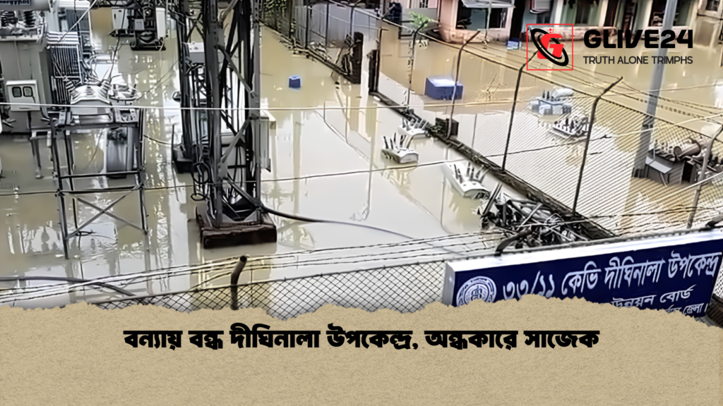 বন্যায় বন্ধ দীঘিনালা উপকেন্দ্র, অন্ধকারে সাজেক 1 বন্যায় বন্ধ দীঘিনালা উপকেন্দ্র অন্ধকারে সাজেক 1 বন্যায় বন্ধ দীঘিনালা উপকেন্দ্র, অন্ধকারে সাজেক