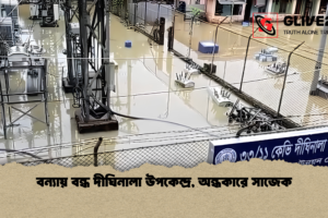 বন্যায় বন্ধ দীঘিনালা উপকেন্দ্র, অন্ধকারে সাজেক