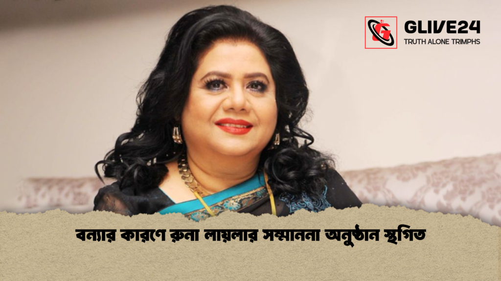 বন্যার কারণে রুনা লায়লার সম্মাননা অনুষ্ঠান স্থগিত 2 বন্যার কারণে রুনা লায়লার সম্মাননা অনুষ্ঠান স্থগিত