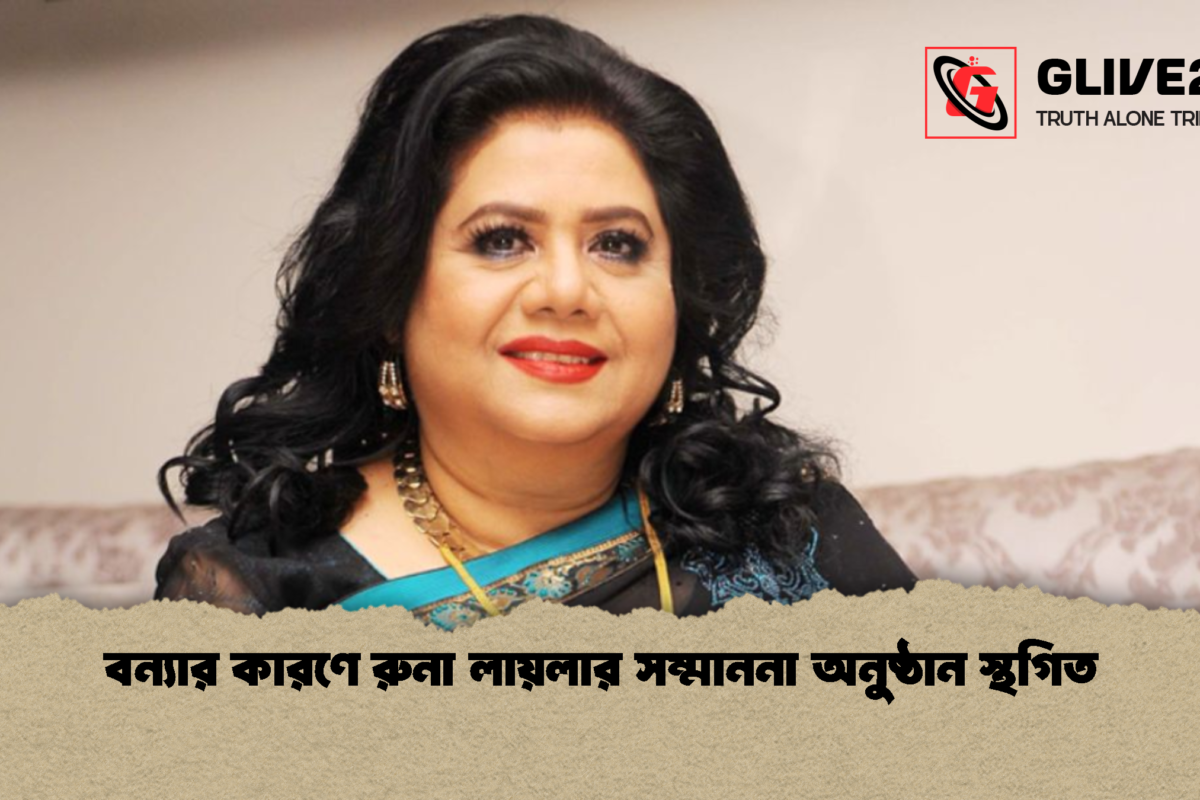বন্যার কারণে রুনা লায়লার সম্মাননা অনুষ্ঠান স্থগিত
