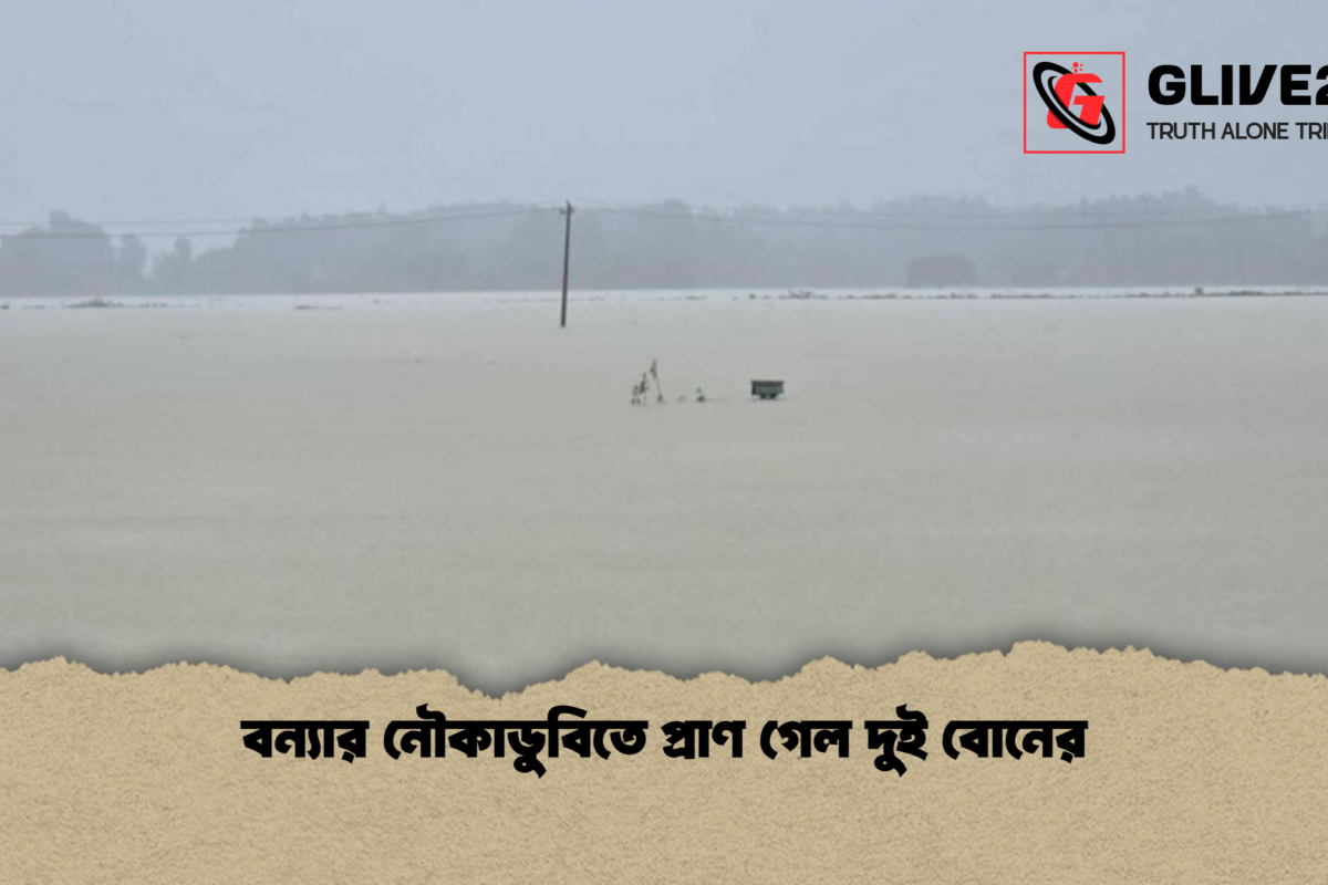 বন্যার নৌকাডুবিতে প্রাণ গেল দুই বোনের