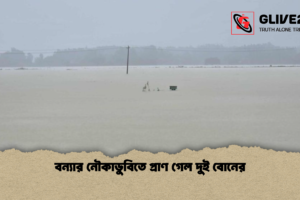 বন্যার নৌকাডুবিতে প্রাণ গেল দুই বোনের