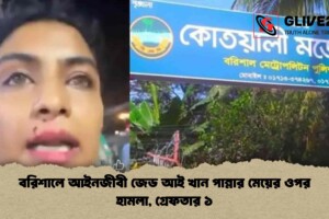 বরিশালে আইনজীবী জেড আই খান পান্নার মেয়ের ওপর হামলা, গ্রেফতার ১
