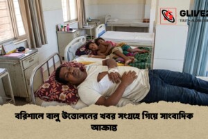 বরিশালে বালু উত্তোলনের খবর সংগ্রহে গিয়ে সাংবাদিক আক্রান্ত