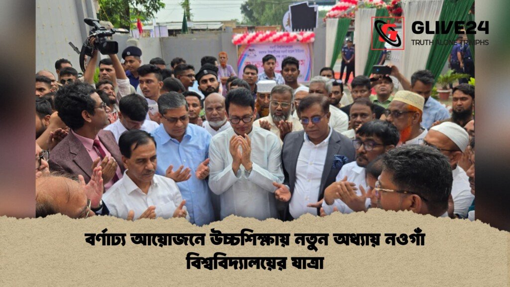 বর্ণাঢ্য আয়োজনে উচ্চশিক্ষায় নতুন অধ্যায় নওগাঁ বিশ্ববিদ্যালয়ের যাত্রা বর্ণাঢ্য আয়োজনে উচ্চশিক্ষায় নতুন অধ্যায় নওগাঁ বিশ্ববিদ্যালয়ের যাত্রা 1 বর্ণাঢ্য আয়োজনে উচ্চশিক্ষায় নতুন অধ্যায় নওগাঁ বিশ্ববিদ্যালয়ের যাত্রা