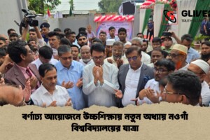 বর্ণাঢ্য আয়োজনে উচ্চশিক্ষায় নতুন অধ্যায় নওগাঁ বিশ্ববিদ্যালয়ের যাত্রা