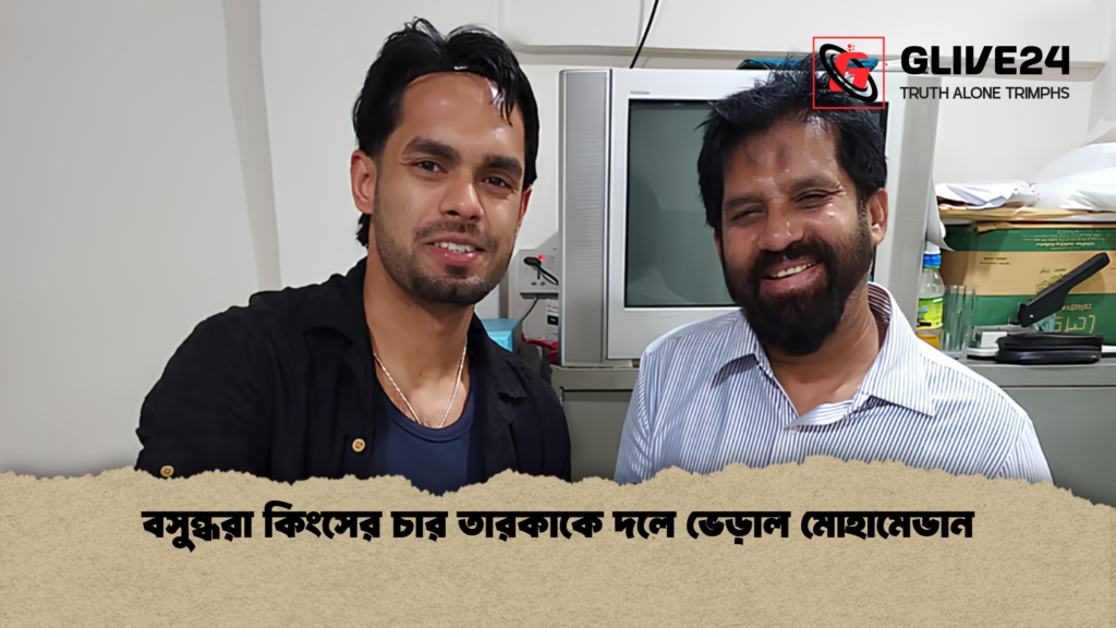 বসুন্ধরা কিংসের চার তারকাকে দলে ভেড়াল মোহামেডান 1 বসুন্ধরা কিংসের চার তারকাকে দলে ভেড়াল মোহামেডান