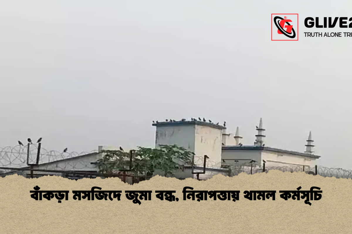 বাঁকড়া মসজিদে জুমা বন্ধ, নিরাপত্তায় থামল কর্মসূচি