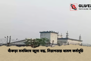বাঁকড়া মসজিদে জুমা বন্ধ, নিরাপত্তায় থামল কর্মসূচি