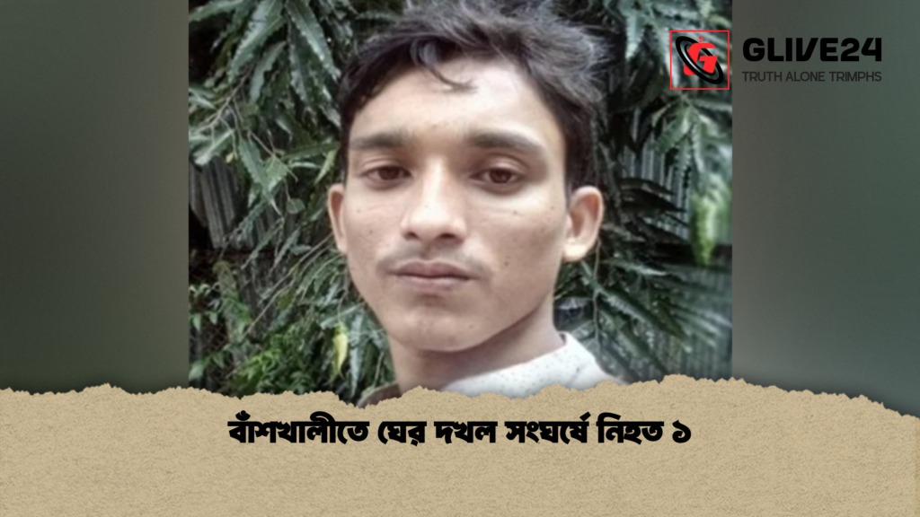 বাঁশখালীতে ঘের দখল সংঘর্ষে নিহত ১ বাঁশখালীতে ঘের দখল সংঘর্ষে নিহত ১ বাঁশখালীতে ঘের দখল সংঘর্ষে নিহত ১