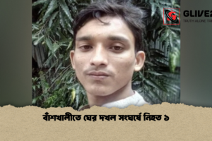 বাঁশখালীতে ঘের দখল সংঘর্ষে নিহত ১