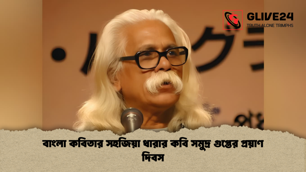 বাংলা কবিতার সহজিয়া ধারার কবি সমুদ্র গুপ্তের প্রয়াণ দিবস বাংলা কবিতার সহজিয়া ধারার কবি সমুদ্র গুপ্তের প্রয়াণ দিবস