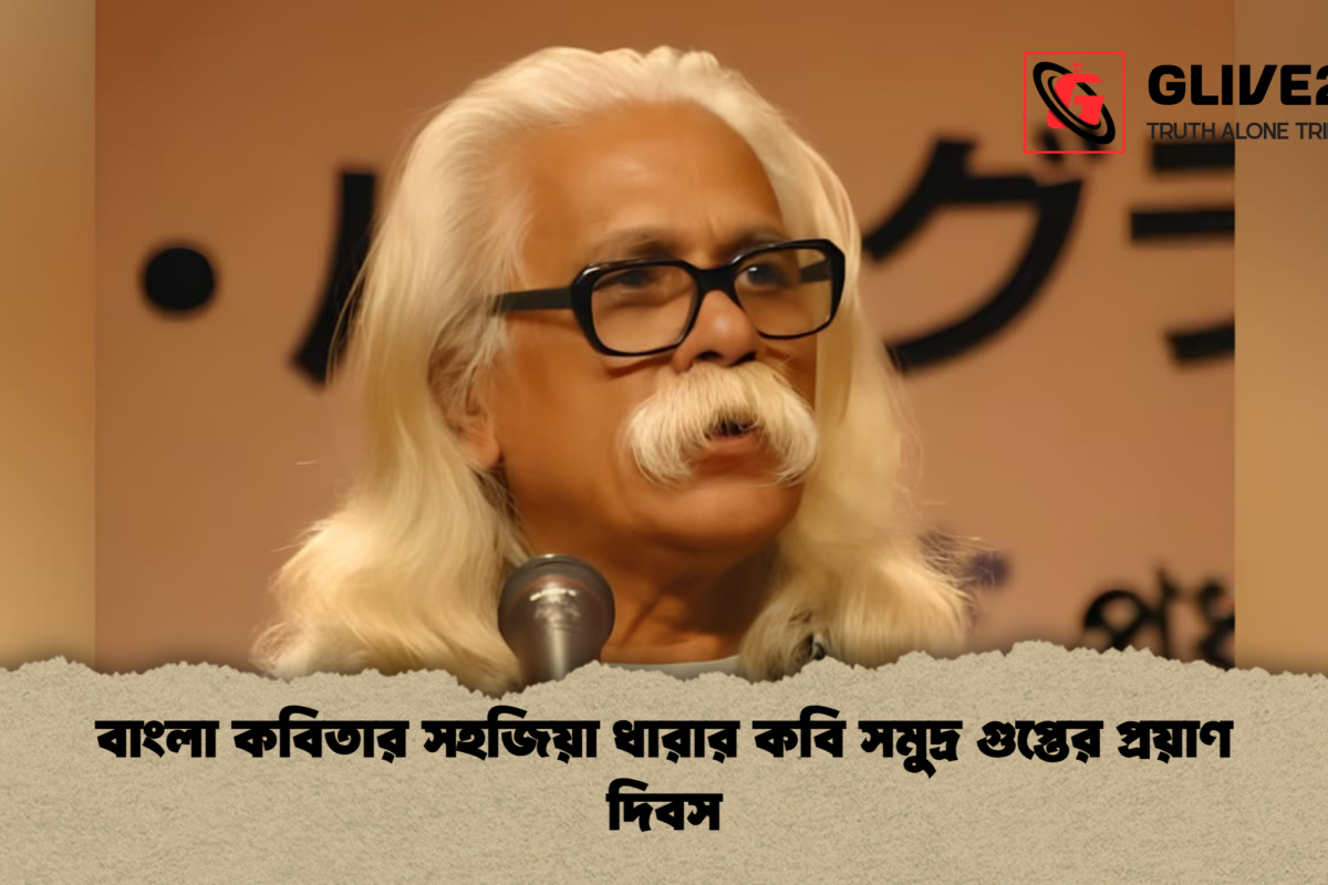 বাংলা কবিতার সহজিয়া ধারার কবি সমুদ্র গুপ্তের প্রয়াণ দিবস