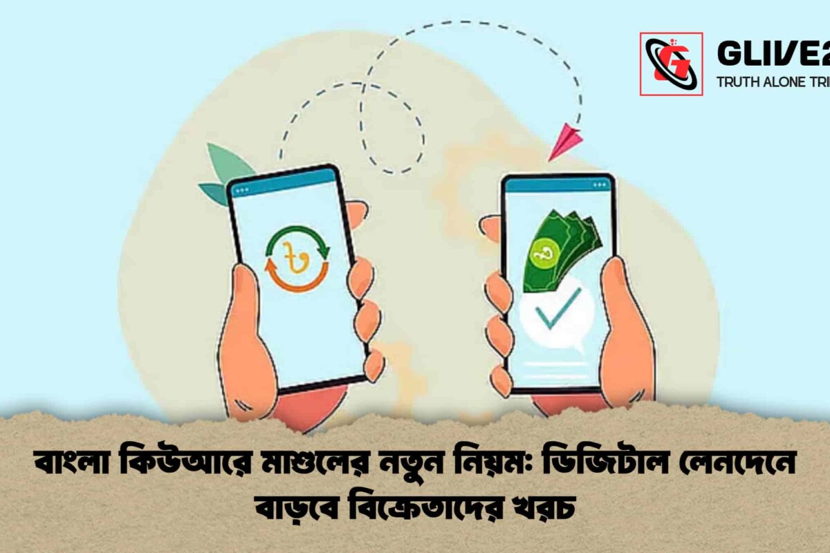 বাংলা কিউআরে মাশুলের নতুন নিয়ম: ডিজিটাল লেনদেনে বাড়বে বিক্রেতাদের খরচ