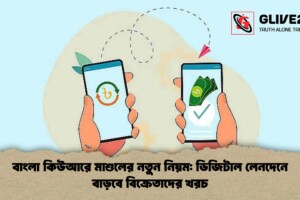 বাংলা কিউআরে মাশুলের নতুন নিয়ম: ডিজিটাল লেনদেনে বাড়বে বিক্রেতাদের খরচ