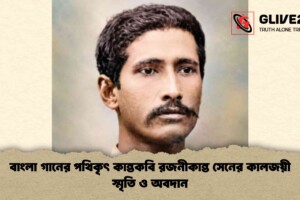 বাংলা গানের পথিকৃৎ কান্তকবি রজনীকান্ত সেনের কালজয়ী স্মৃতি ও অবদান