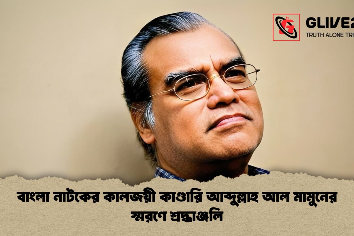 বাংলা নাটকের কালজয়ী কাণ্ডারি আব্দুল্লাহ আল মামুনের স্মরণে শ্রদ্ধাঞ্জলি
