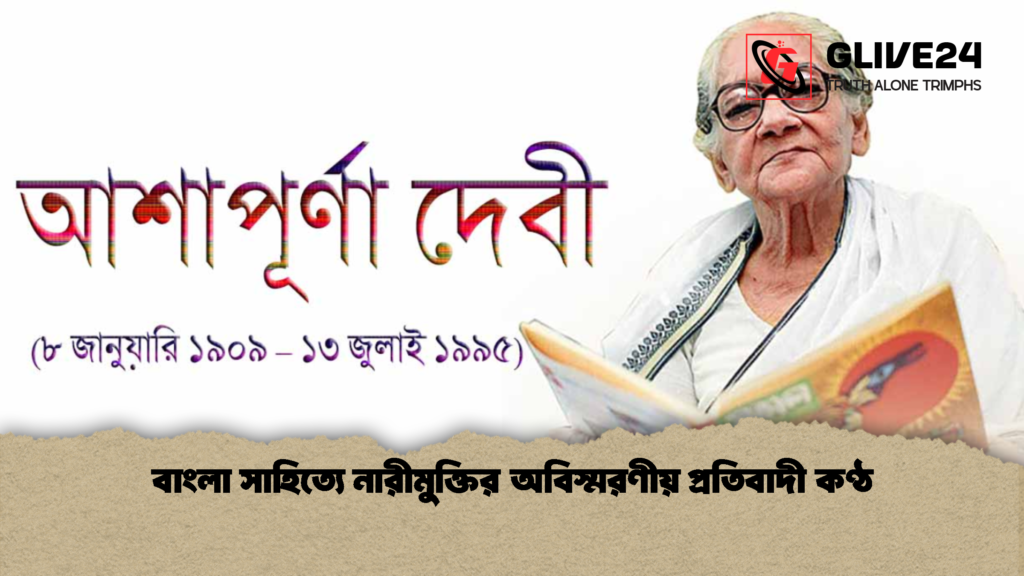 বাংলা সাহিত্যে নারীমুক্তির অবিস্মরণীয় প্রতিবাদী কণ্ঠ 2 বাংলা সাহিত্যে নারীমুক্তির অবিস্মরণীয় প্রতিবাদী কণ্ঠ