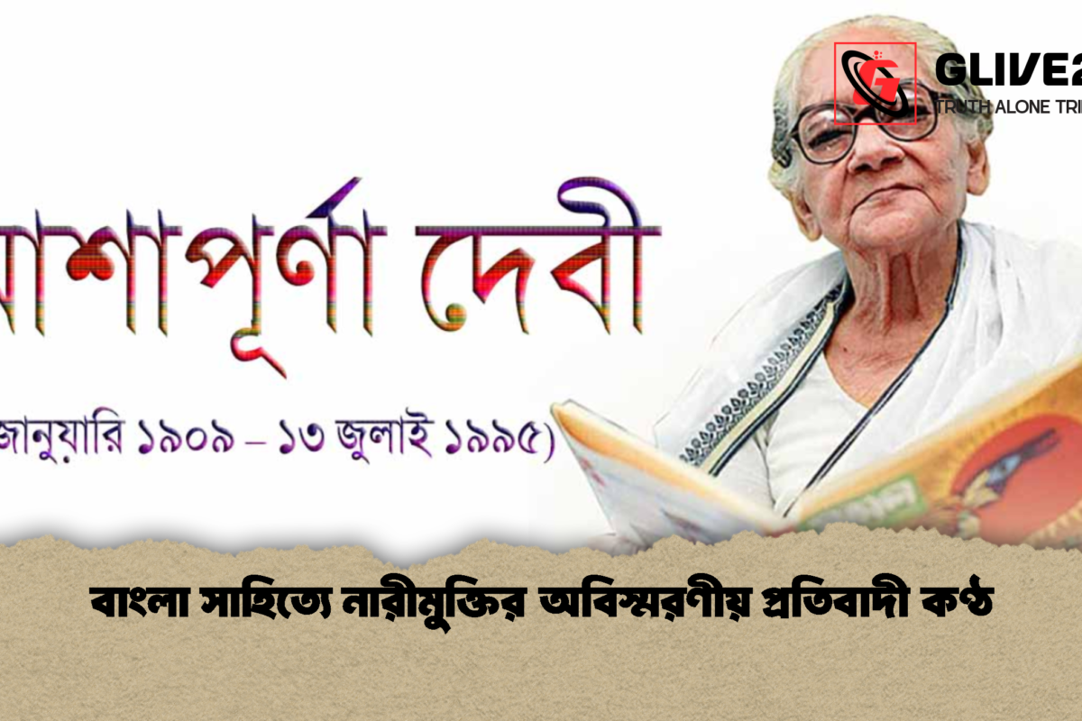 বাংলা সাহিত্যে নারীমুক্তির অবিস্মরণীয় প্রতিবাদী কণ্ঠ
