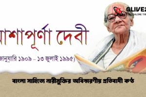 বাংলা সাহিত্যে নারীমুক্তির অবিস্মরণীয় প্রতিবাদী কণ্ঠ