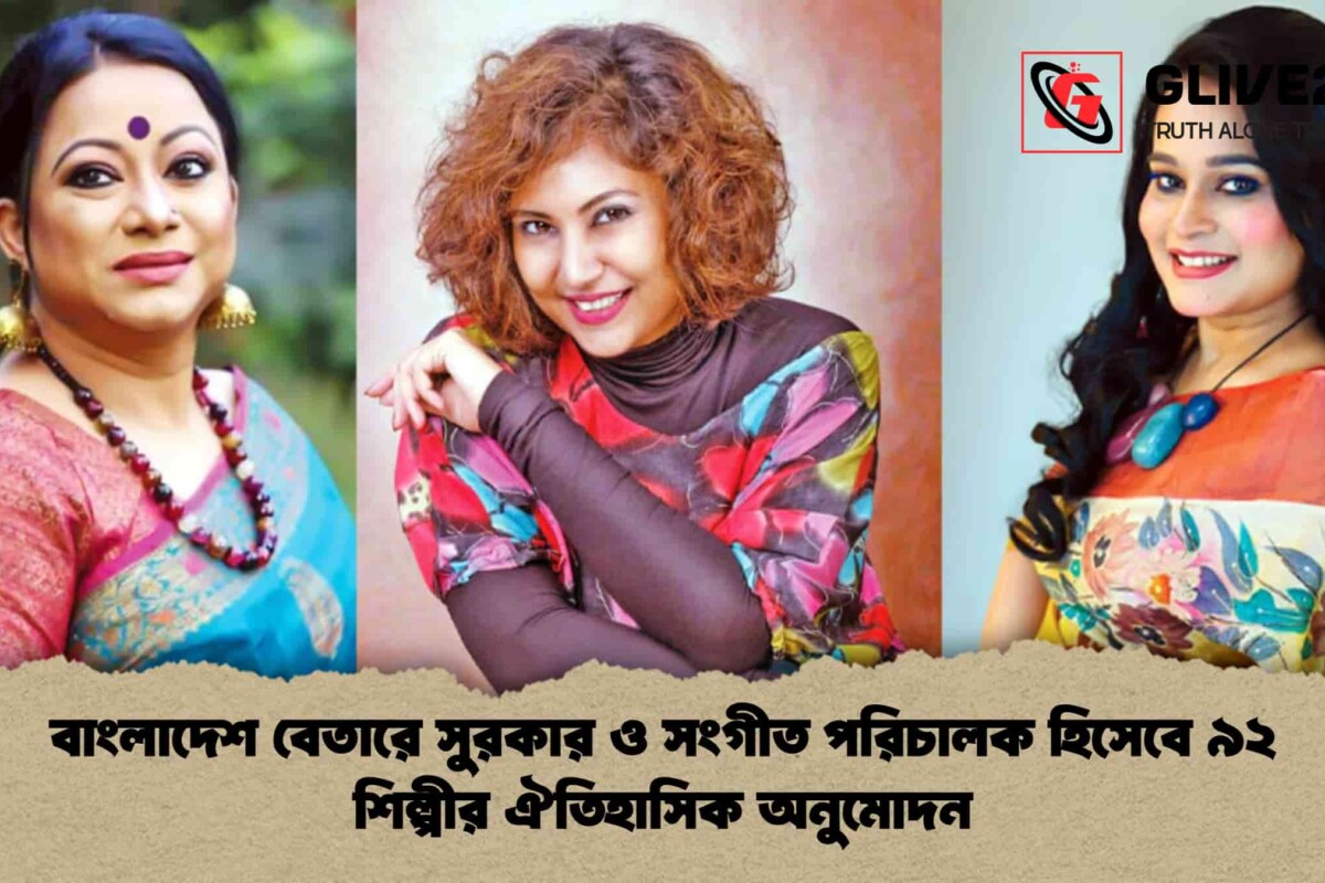 বাংলাদেশ বেতারে সুরকার ও সংগীত পরিচালক হিসেবে ৯২ শিল্পীর ঐতিহাসিক অনুমোদন
