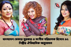 বাংলাদেশ বেতারে সুরকার ও সংগীত পরিচালক হিসেবে ৯২ শিল্পীর ঐতিহাসিক অনুমোদন