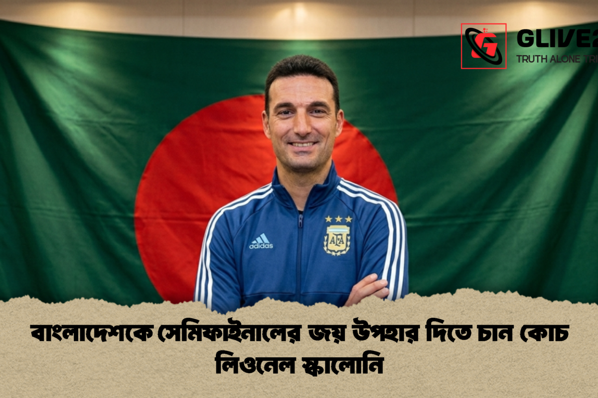 বাংলাদেশকে সেমিফাইনালের জয় উপহার দিতে চান কোচ লিওনেল স্কালোনি