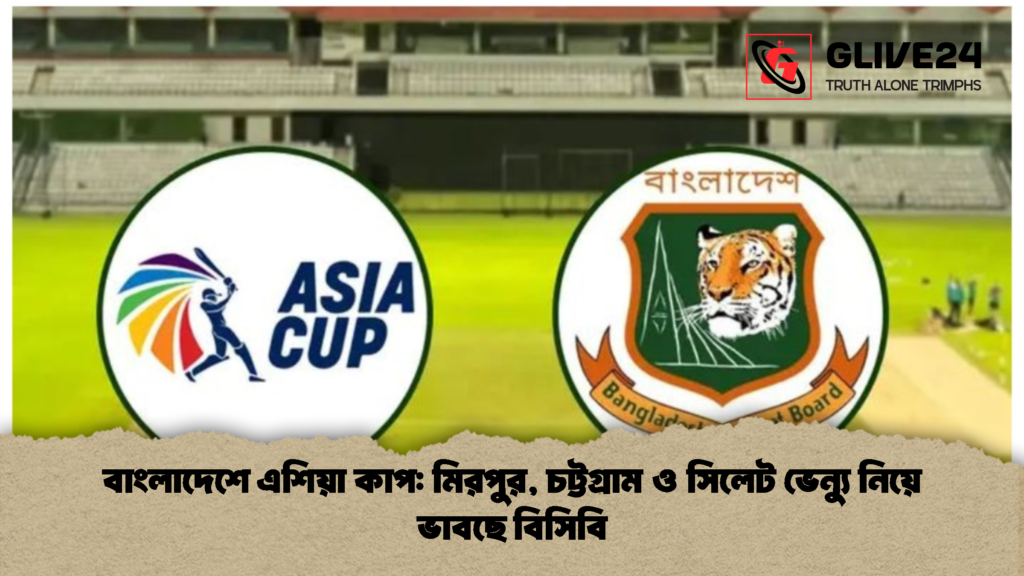 বাংলাদেশে এশিয়া কাপ: মিরপুর, চট্টগ্রাম ও সিলেট ভেন্যু নিয়ে ভাবছে বিসিবি 3 বাংলাদেশে এশিয়া কাপ মিরপুর চট্টগ্রাম ও সিলেট ভেন্যু নিয়ে ভাবছে বিসিবি 1 বাংলাদেশে এশিয়া কাপ: মিরপুর, চট্টগ্রাম ও সিলেট ভেন্যু নিয়ে ভাবছে বিসিবি