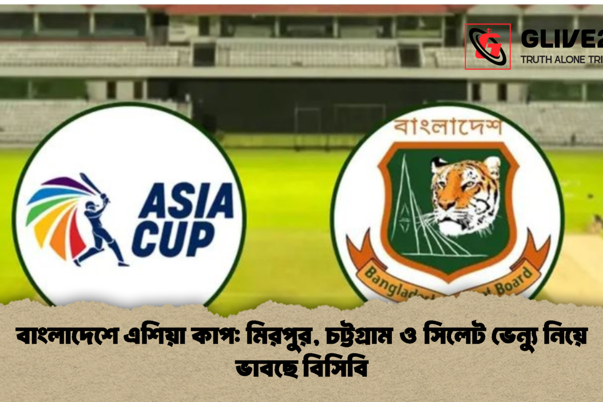 বাংলাদেশে এশিয়া কাপ: মিরপুর, চট্টগ্রাম ও সিলেট ভেন্যু নিয়ে ভাবছে বিসিবি
