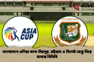বাংলাদেশে এশিয়া কাপ: মিরপুর, চট্টগ্রাম ও সিলেট ভেন্যু নিয়ে ভাবছে বিসিবি