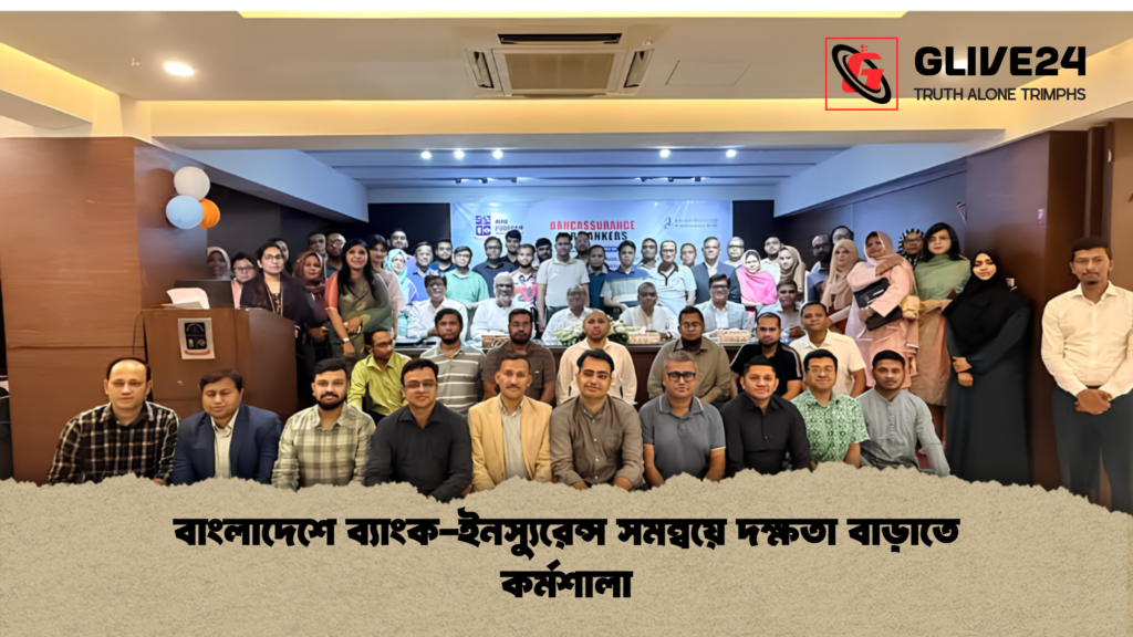 বাংলাদেশে ব্যাংক ইনস্যুরেন্স সমন্বয়ে দক্ষতা বাড়াতে কর্মশালা 1 বাংলাদেশে ব্যাংক-ইনস্যুরেন্স সমন্বয়ে দক্ষতা বাড়াতে কর্মশালা