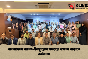 বাংলাদেশে ব্যাংক-ইনস্যুরেন্স সমন্বয়ে দক্ষতা বাড়াতে কর্মশালা