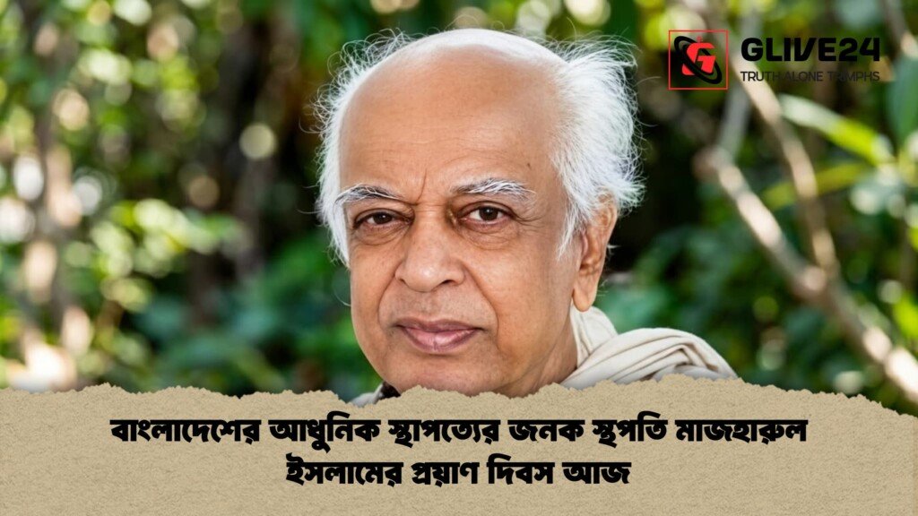 বাংলাদেশের আধুনিক স্থাপত্যের জনক স্থপতি মাজহারুল ইসলামের প্রয়াণ দিবস আজ বাংলাদেশের আধুনিক স্থাপত্যের জনক স্থপতি মাজহারুল ইসলামের প্রয়াণ দিবস আজ